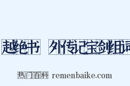越绝书·外传记宝剑组词是什么意思的图片